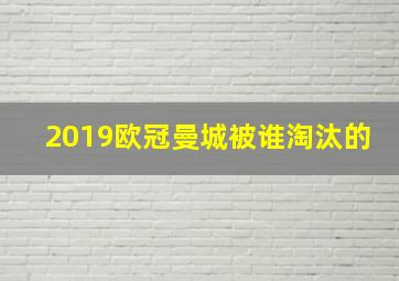 2019欧冠曼城被谁淘汰的