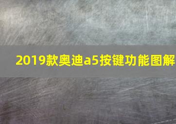 2019款奥迪a5按键功能图解