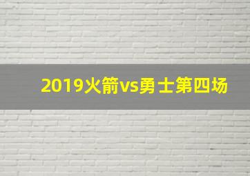 2019火箭vs勇士第四场