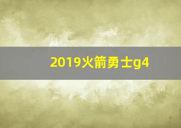 2019火箭勇士g4