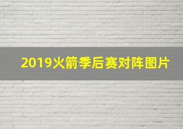 2019火箭季后赛对阵图片