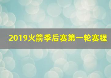 2019火箭季后赛第一轮赛程