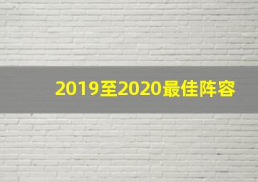 2019至2020最佳阵容