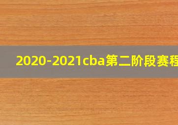 2020-2021cba第二阶段赛程表