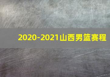 2020-2021山西男篮赛程