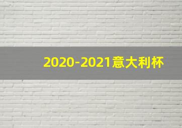 2020-2021意大利杯