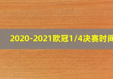 2020-2021欧冠1/4决赛时间表