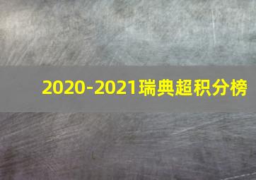 2020-2021瑞典超积分榜