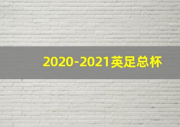 2020-2021英足总杯