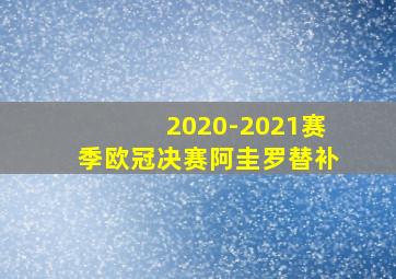 2020-2021赛季欧冠决赛阿圭罗替补