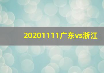 20201111广东vs浙江