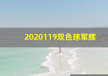 2020119双色球军辉