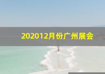 202012月份广州展会