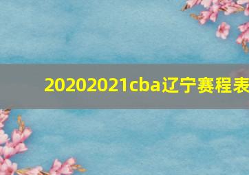 20202021cba辽宁赛程表