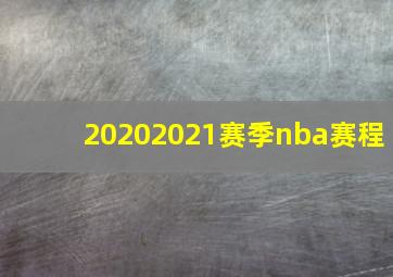 20202021赛季nba赛程