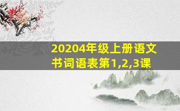 20204年级上册语文书词语表第1,2,3课