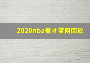 2020nba奇才篮网回放