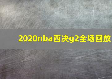 2020nba西决g2全场回放