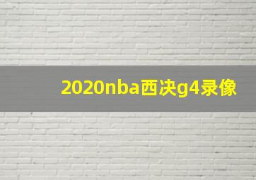 2020nba西决g4录像