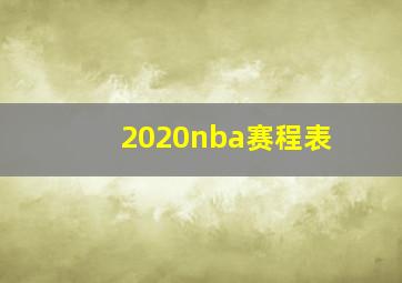 2020nba赛程表