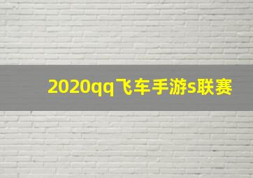 2020qq飞车手游s联赛