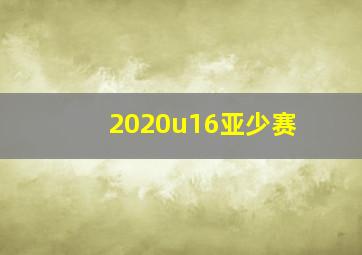 2020u16亚少赛