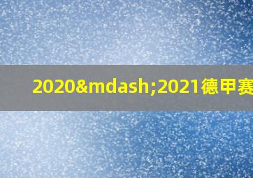 2020—2021德甲赛程表