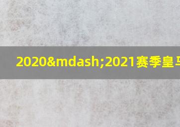 2020—2021赛季皇马球衣