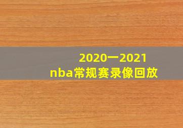 2020一2021nba常规赛录像回放