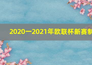 2020一2021年欧联杯新赛制