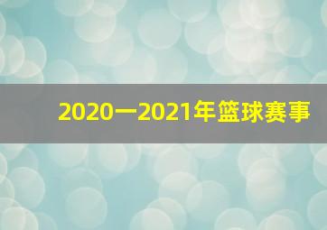 2020一2021年篮球赛事