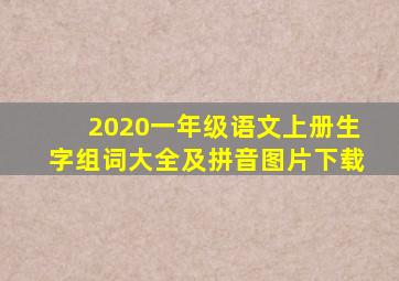 2020一年级语文上册生字组词大全及拼音图片下载