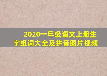 2020一年级语文上册生字组词大全及拼音图片视频