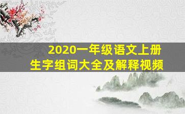 2020一年级语文上册生字组词大全及解释视频