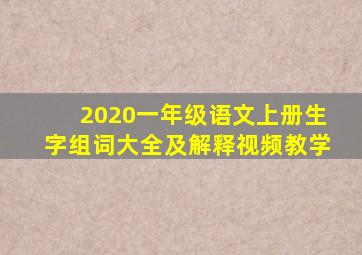 2020一年级语文上册生字组词大全及解释视频教学