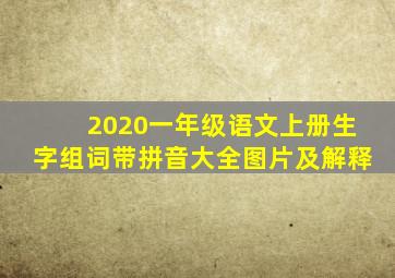 2020一年级语文上册生字组词带拼音大全图片及解释