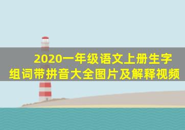 2020一年级语文上册生字组词带拼音大全图片及解释视频