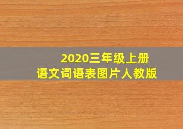 2020三年级上册语文词语表图片人教版