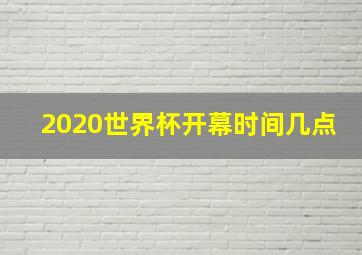 2020世界杯开幕时间几点