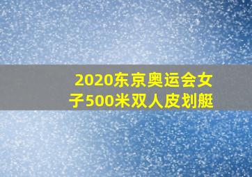 2020东京奥运会女子500米双人皮划艇