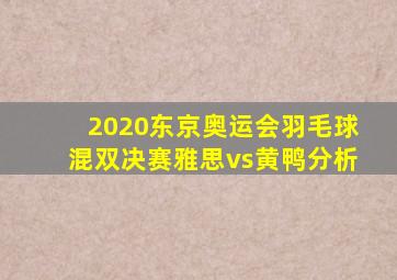 2020东京奥运会羽毛球混双决赛雅思vs黄鸭分析