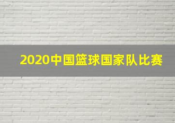 2020中国篮球国家队比赛