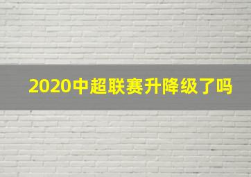 2020中超联赛升降级了吗