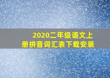 2020二年级语文上册拼音词汇表下载安装