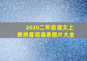 2020二年级语文上册拼音词语表图片大全