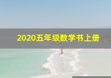 2020五年级数学书上册