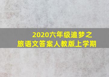 2020六年级追梦之旅语文答案人教版上学期