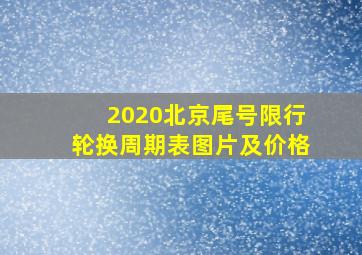 2020北京尾号限行轮换周期表图片及价格