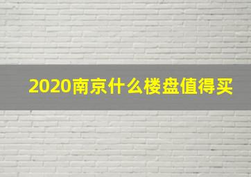 2020南京什么楼盘值得买