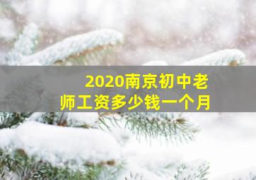 2020南京初中老师工资多少钱一个月